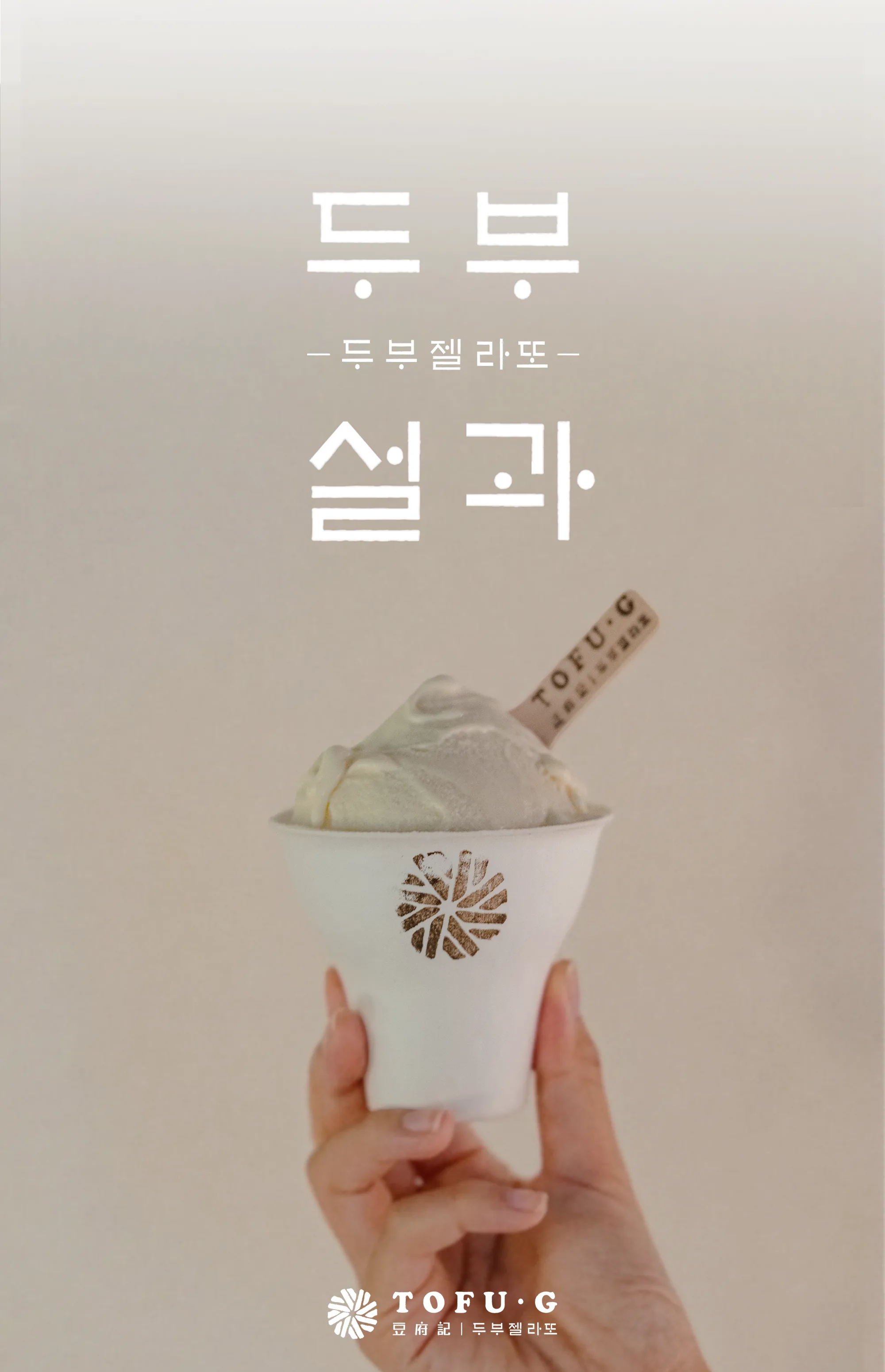 TOFU·G 두부설과 포스터