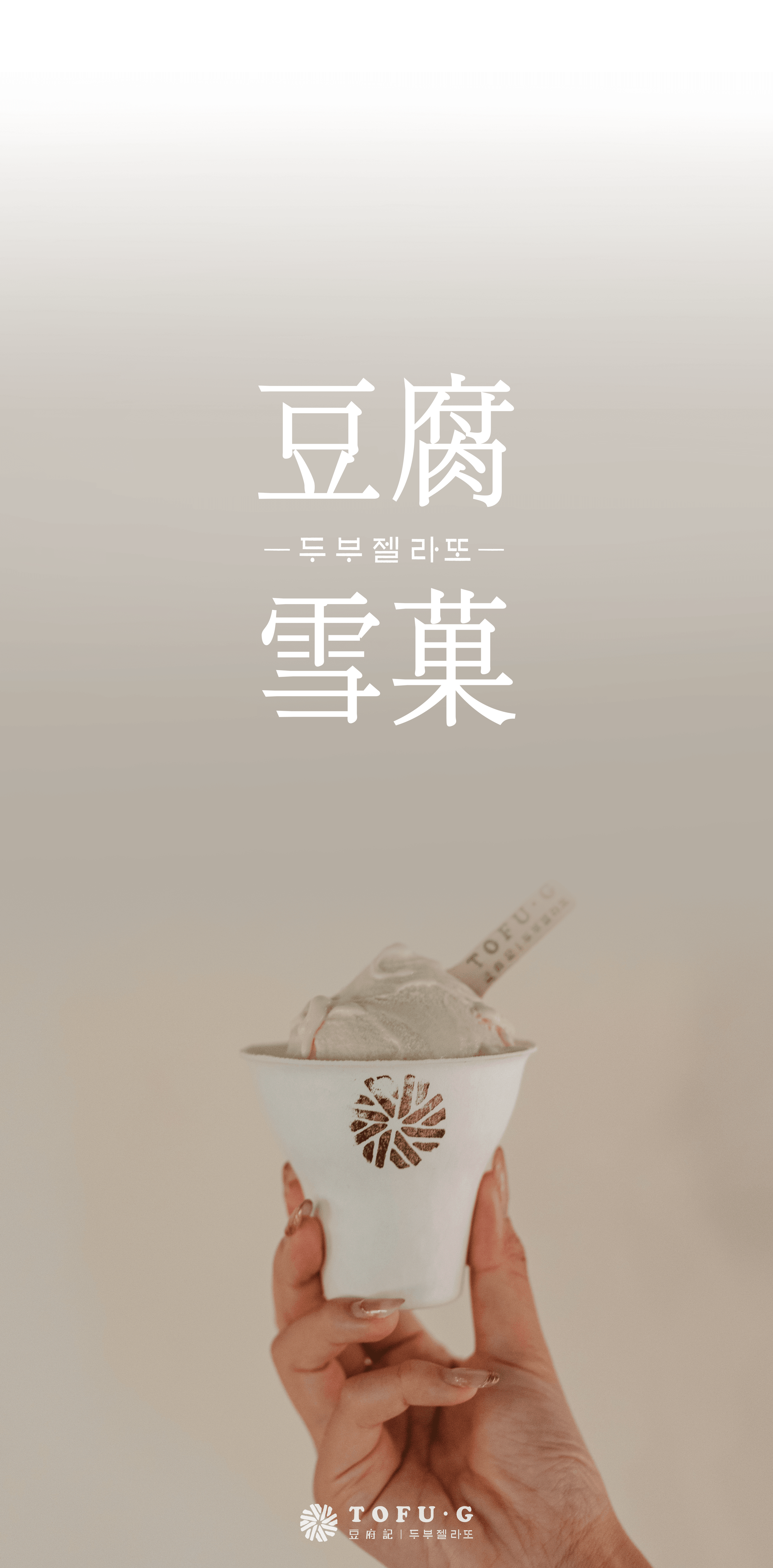 TOFU·G